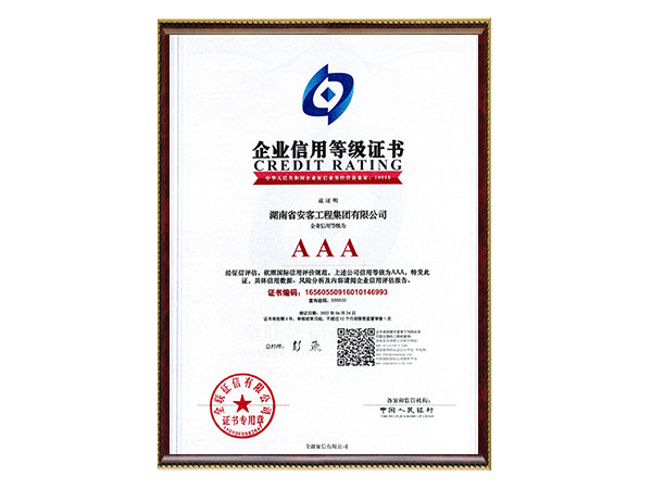 AAA企業(yè)信用等級證書 AAA企業(yè)信用等級證書