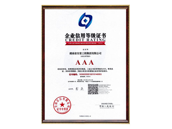 企業(yè)信用等級證書3A 企業(yè)信用等級證書3A